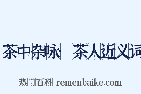 茶中杂咏·茶人近义词是什么意思的图片